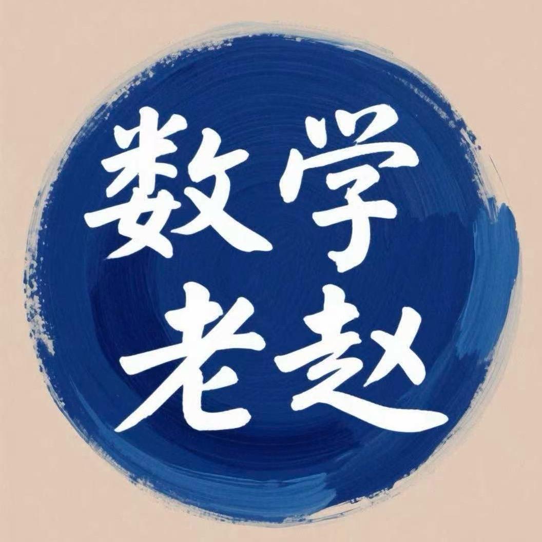 数学外科医生—老赵（武汉）