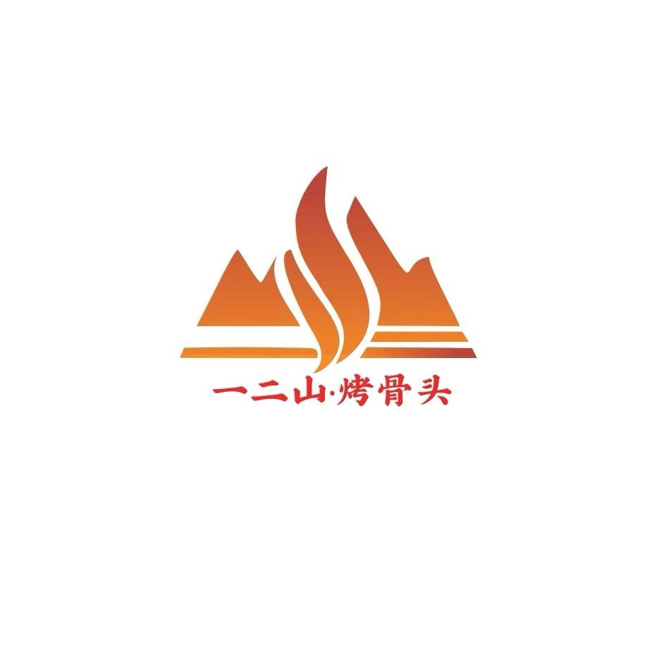 一二山·烤骨头
