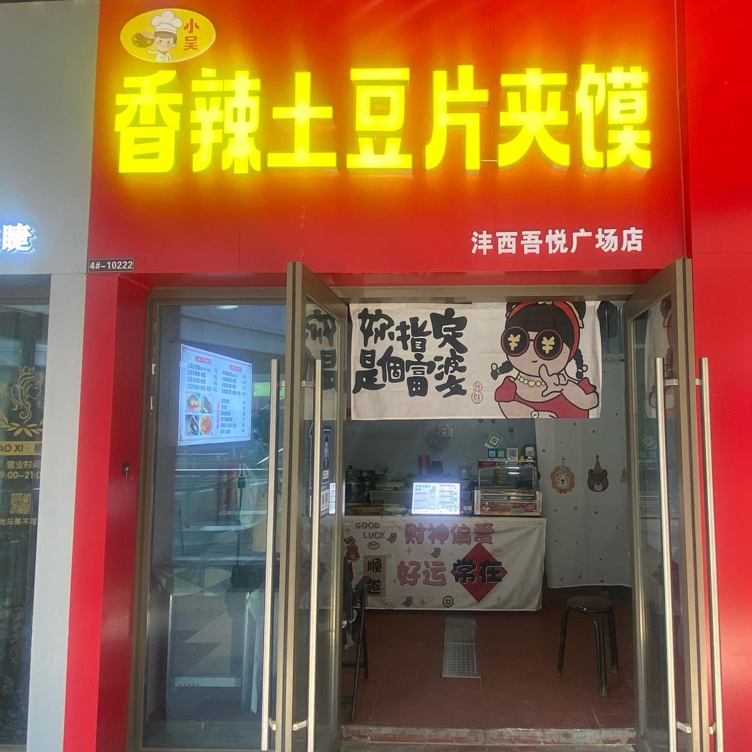 香辣土豆片加馍（沣西吾悦广场店）