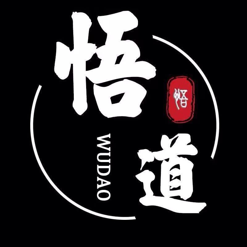 悟道.