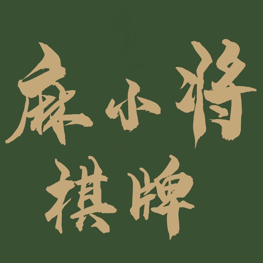 白云区麻小将棋牌馆