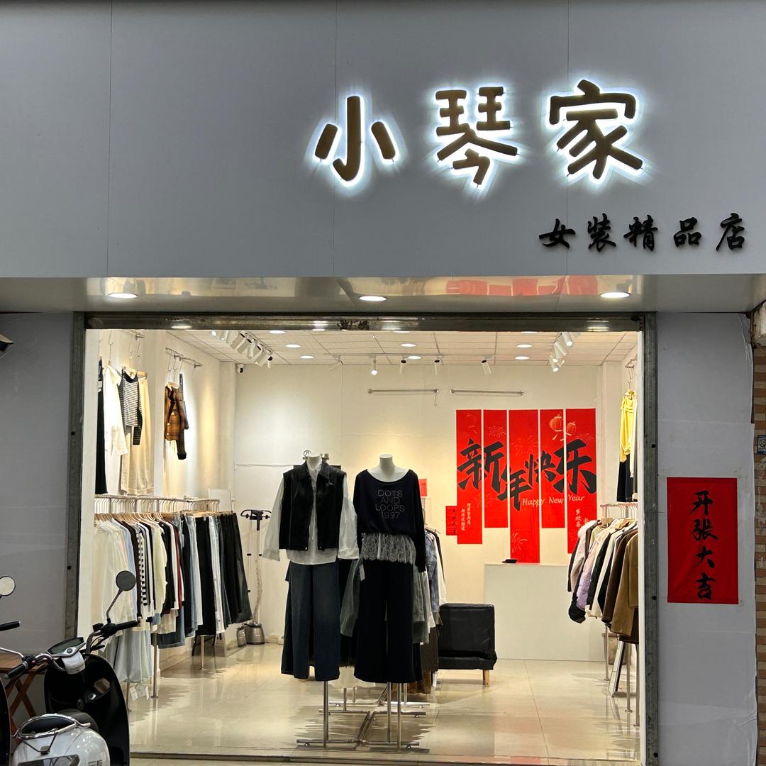 小琴家女装精品店2店