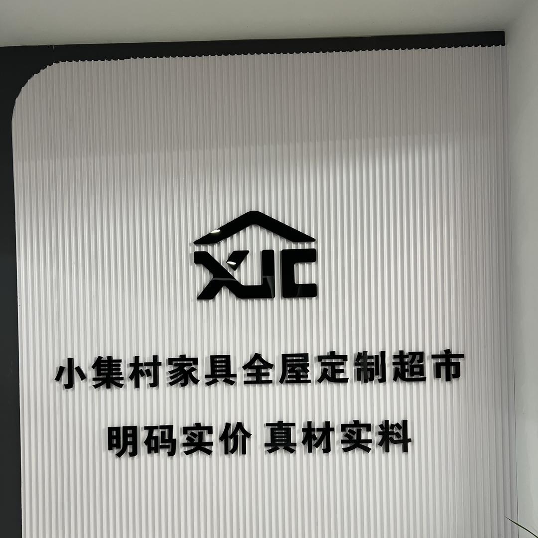 小集村家具全屋定制（官方账号）