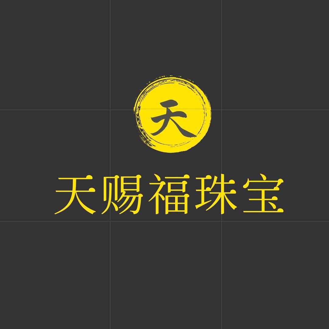天赐福珠宝