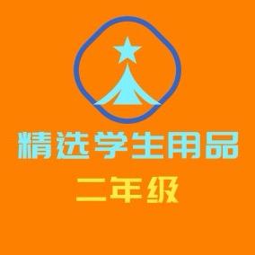 二年级教辅文具