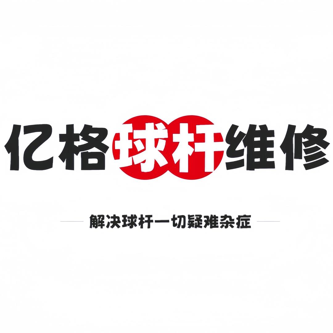 亿格球杆维修 （招收学员）