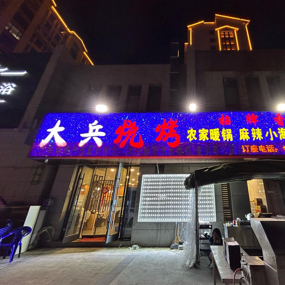 A大兵烧烤（上尚宅总店）