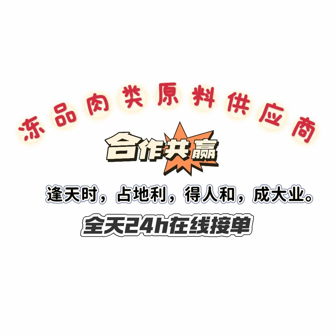 【冻品肉类原料供应商】