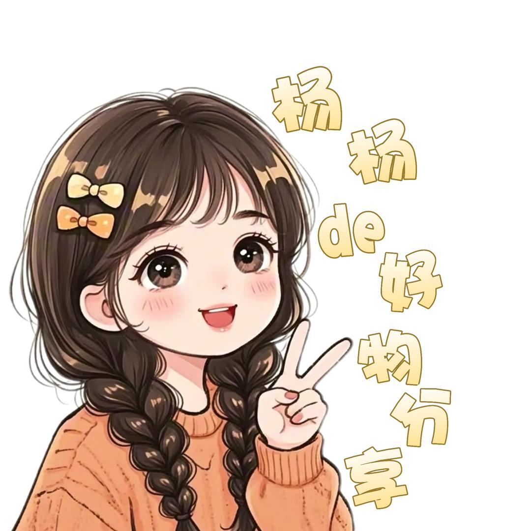 杨杨的好物分享