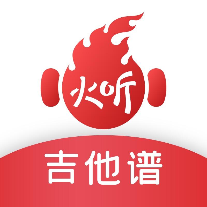 火听吉他谱