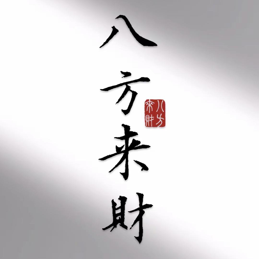 钱多多、