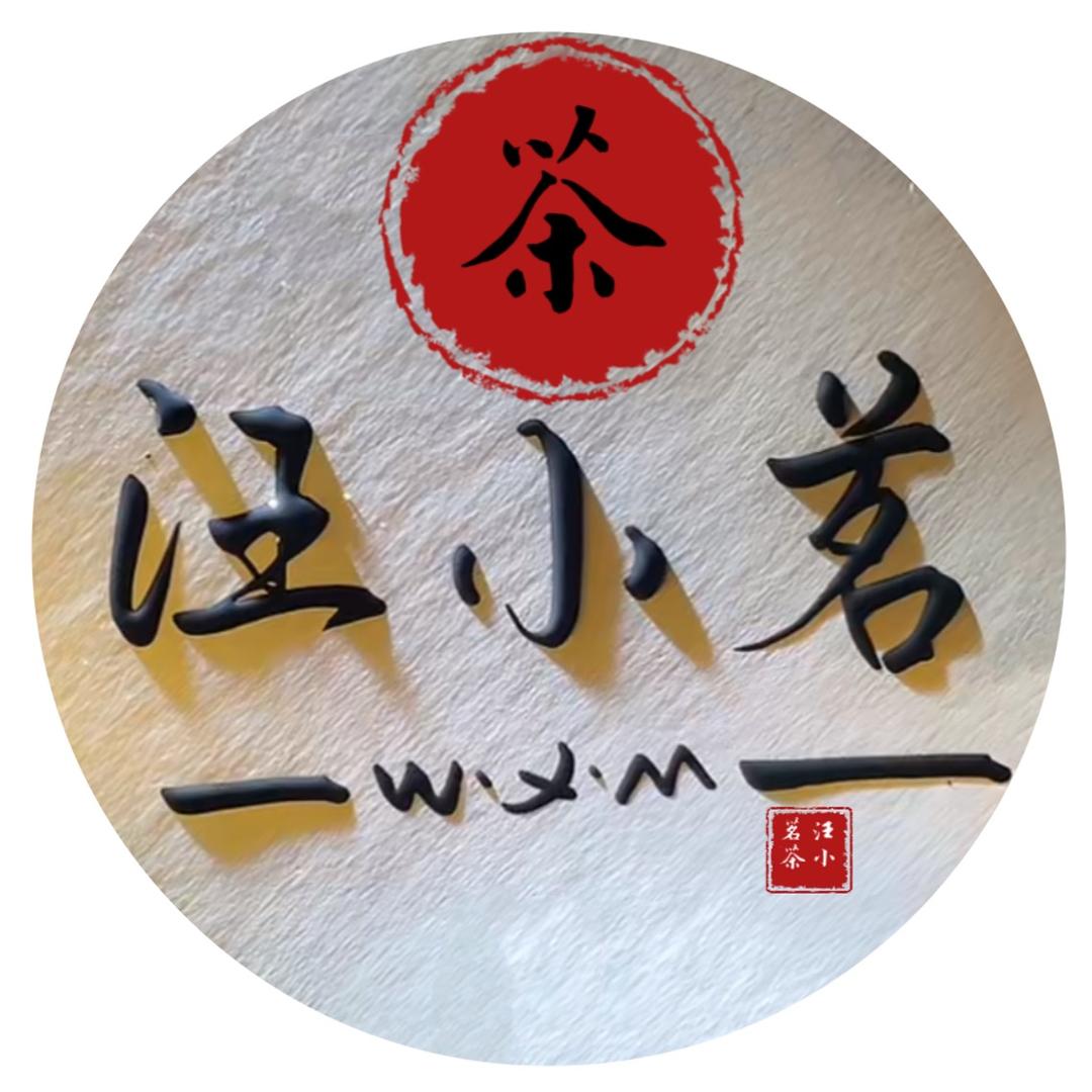 汪小茗茶业