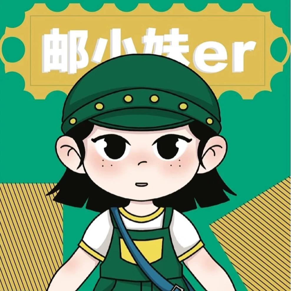 邮小妹er
