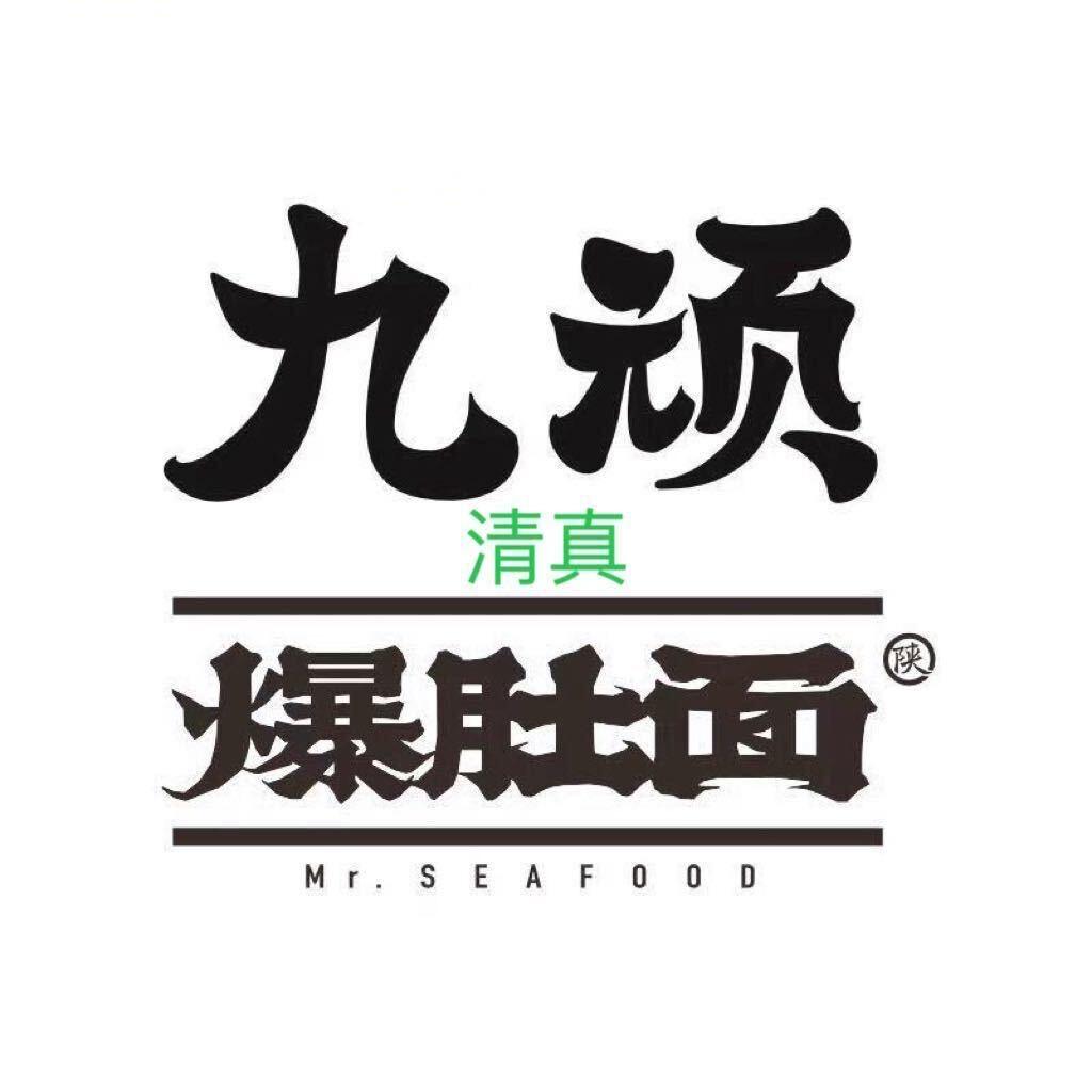 九顽爆肚面（清真）宁陵店