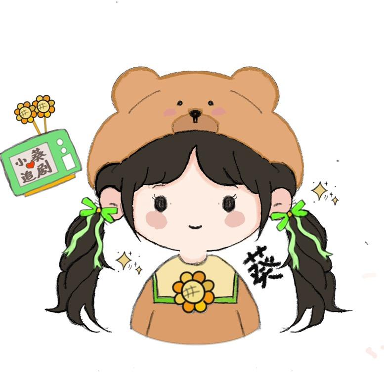 小葵爱追剧
