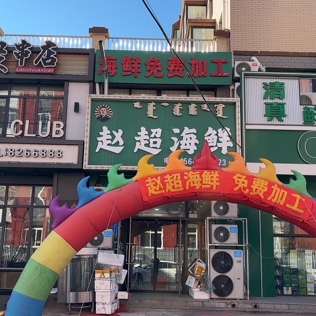 阜新县赵超海鲜