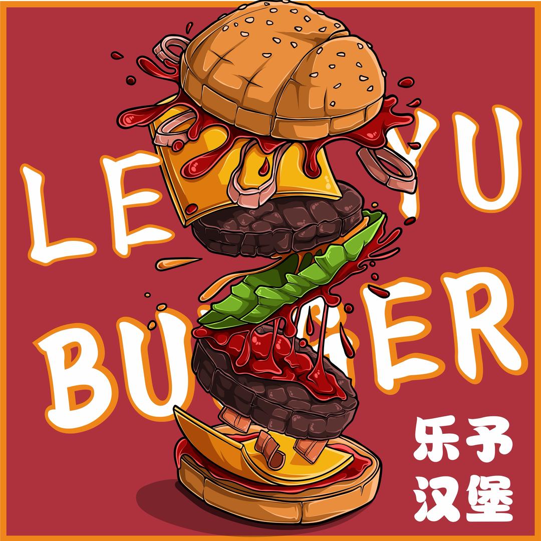 Leyu-burger 乐予汉堡