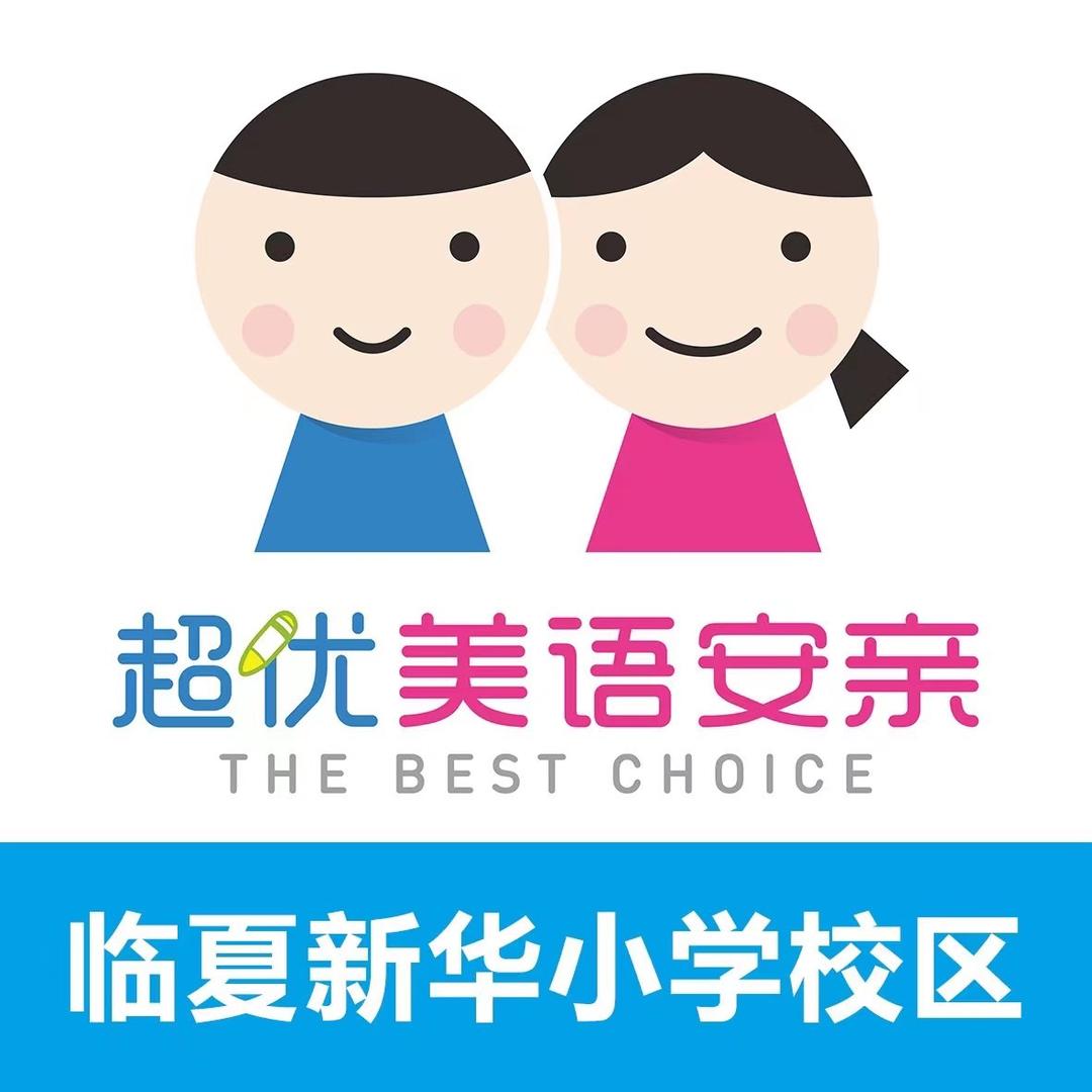 A超优美语安亲托辅中心