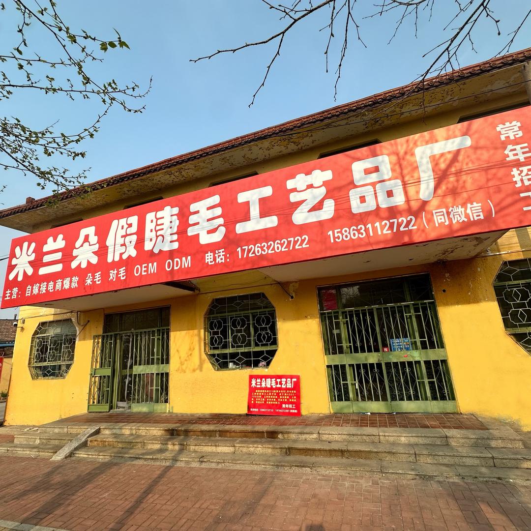 潍坊米兰朵睫毛工艺品厂