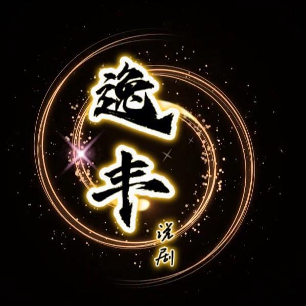 逸丰说剧