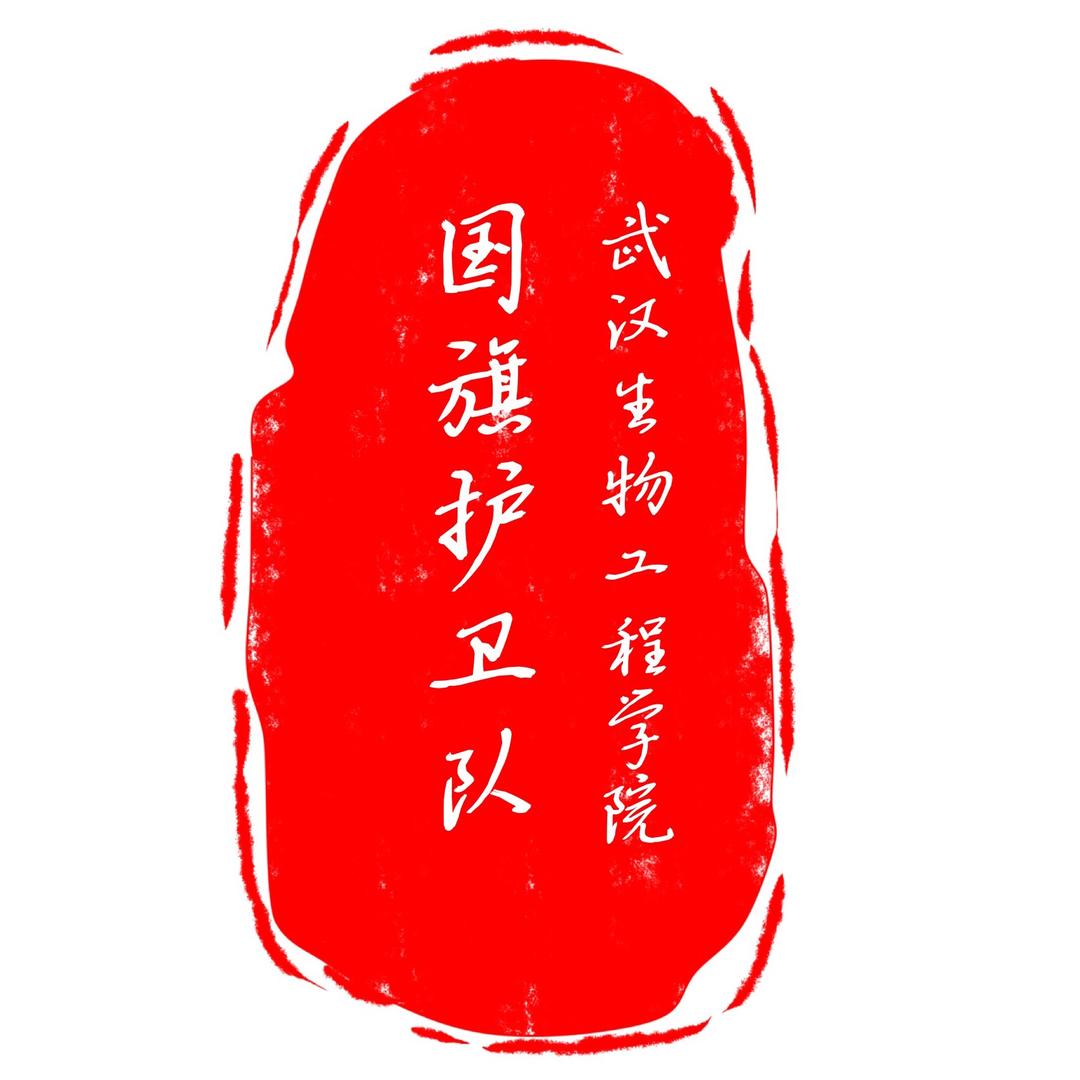 武生院国护～