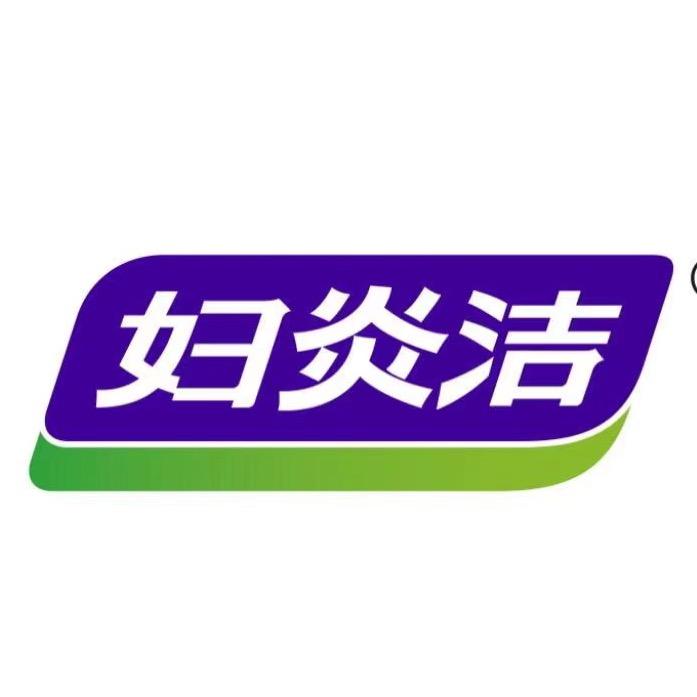 妇炎洁旗舰店护理号