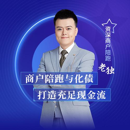 老独｜商户现金流陪跑｜商户化债