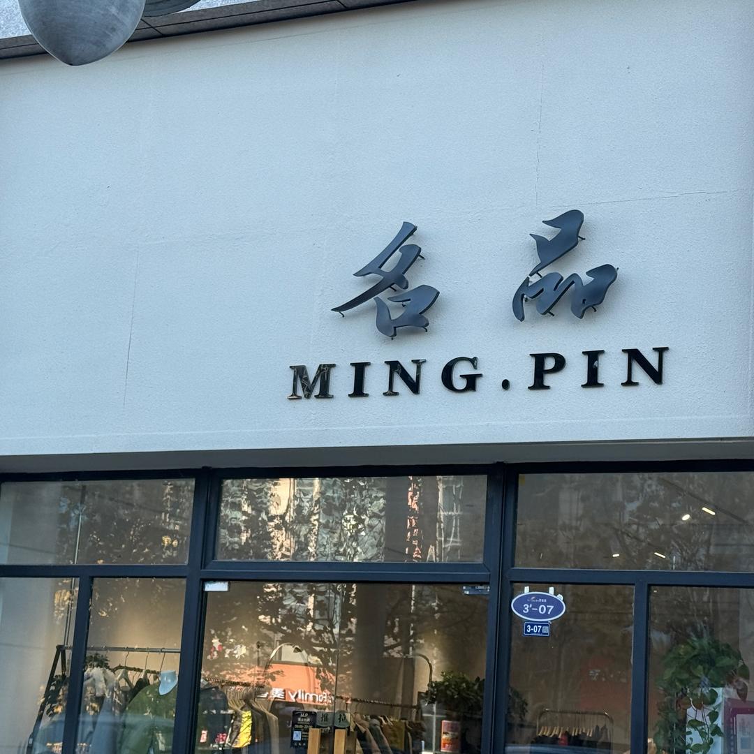 东台碧桂园名品服装店