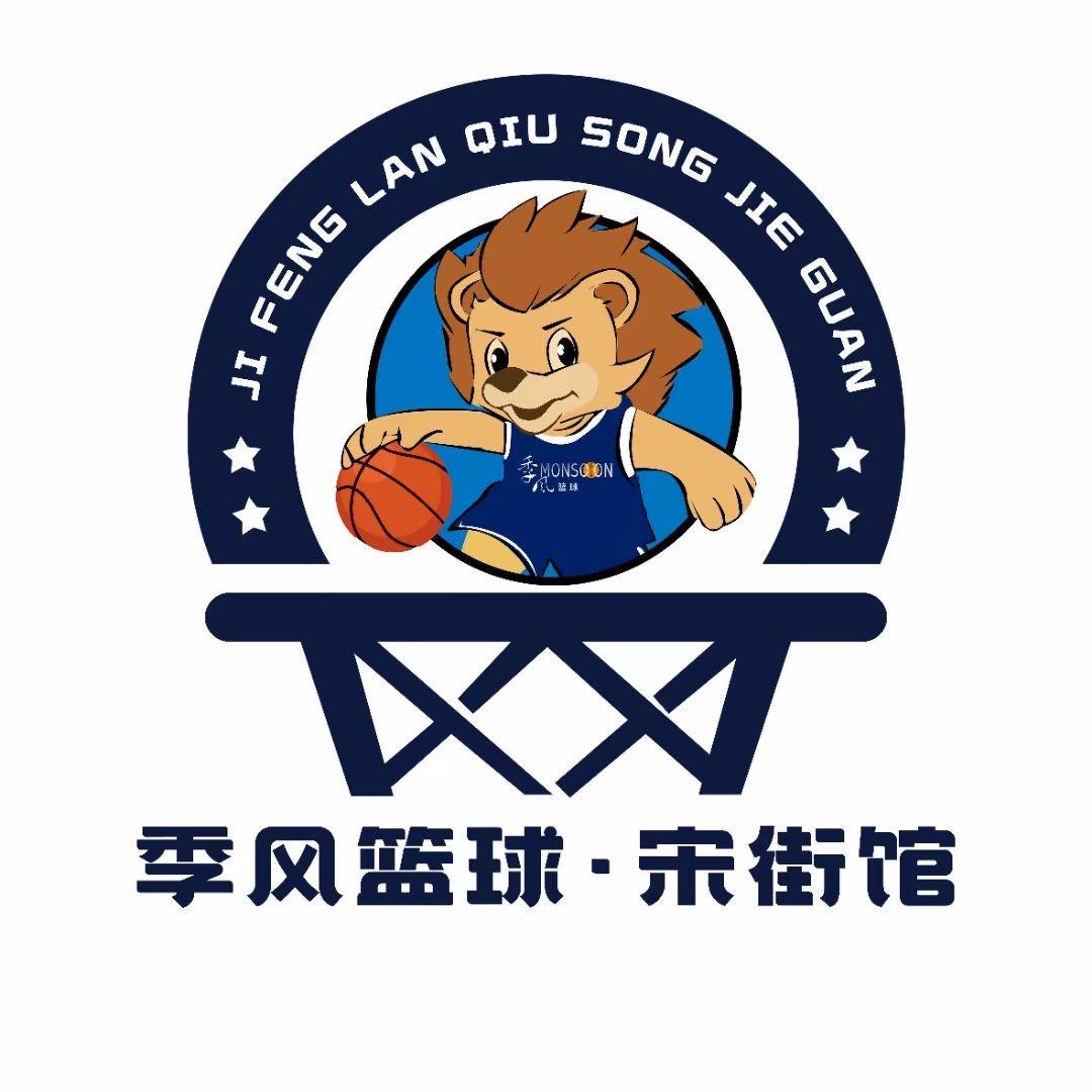 季风篮球宋街馆
