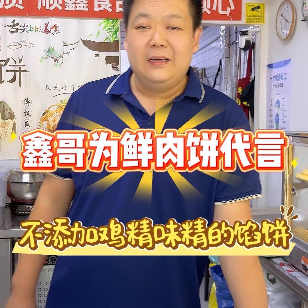 顺鑫鲜肉饼【创始人】