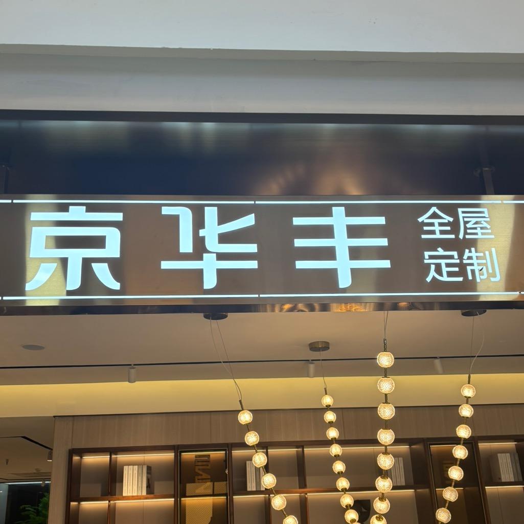 京华丰