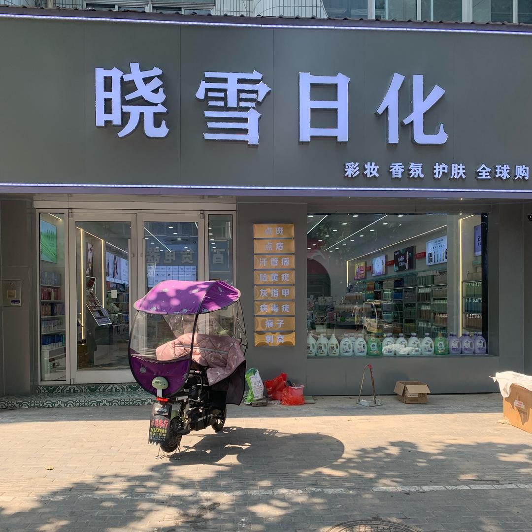 灌南晓雪日化
