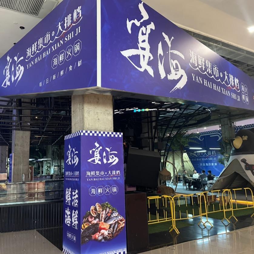 宴海-来自海的宴请（海鲜集市火锅大排档）