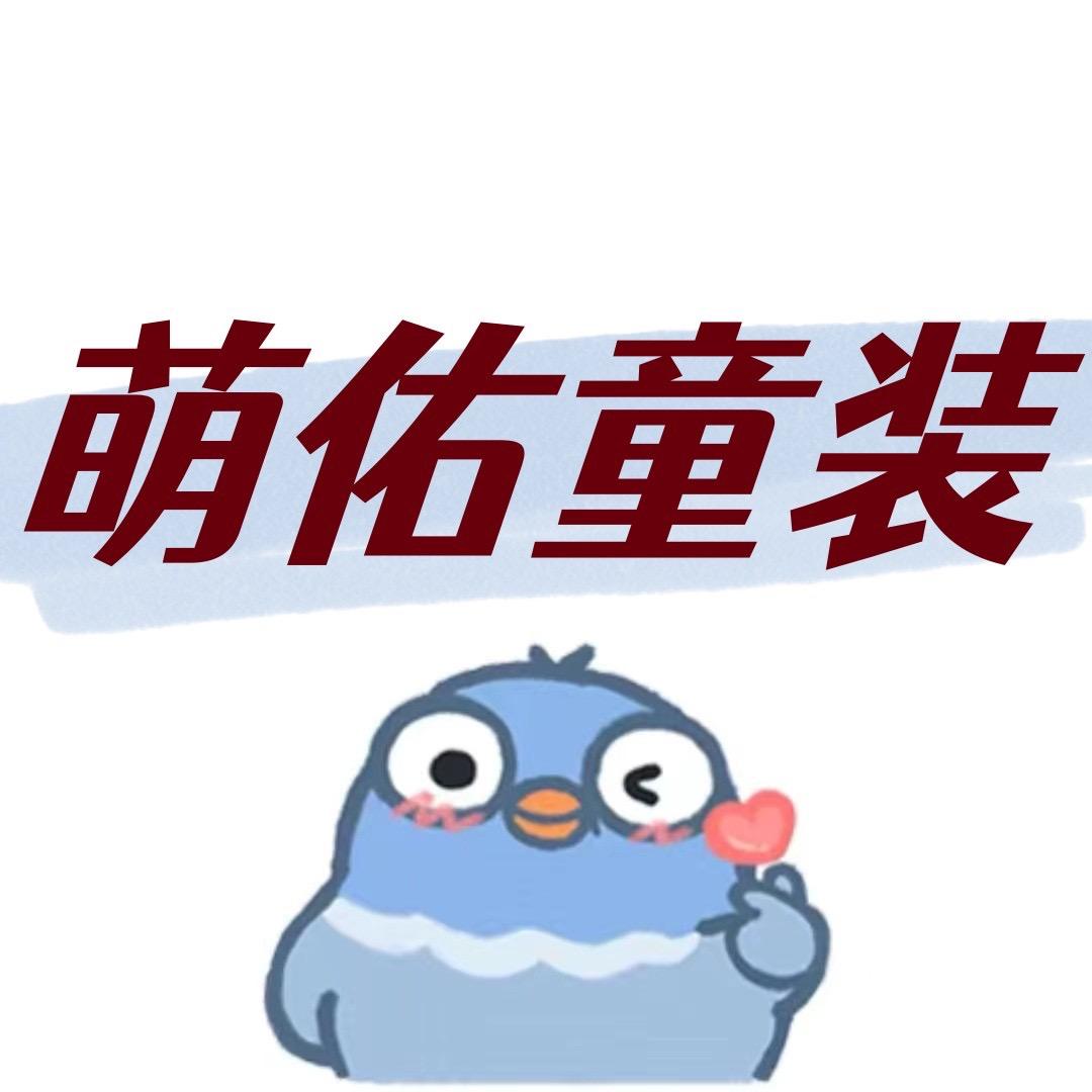 即墨区萌佑童装