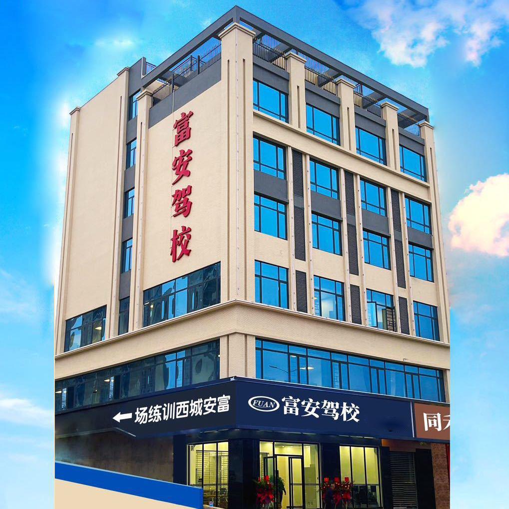 信宜市富安机动车驾驶培训有限公司