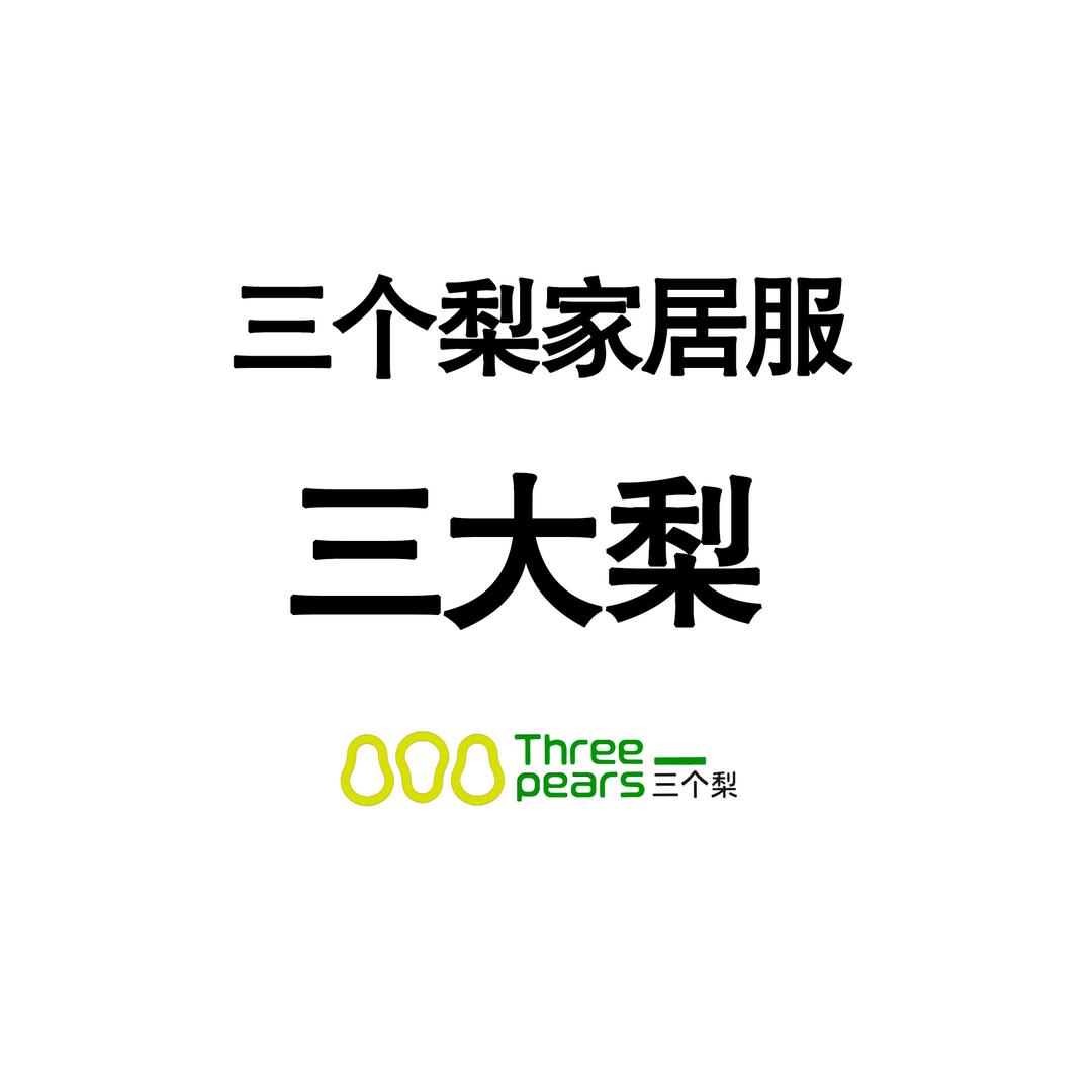 三个梨家居服2号店