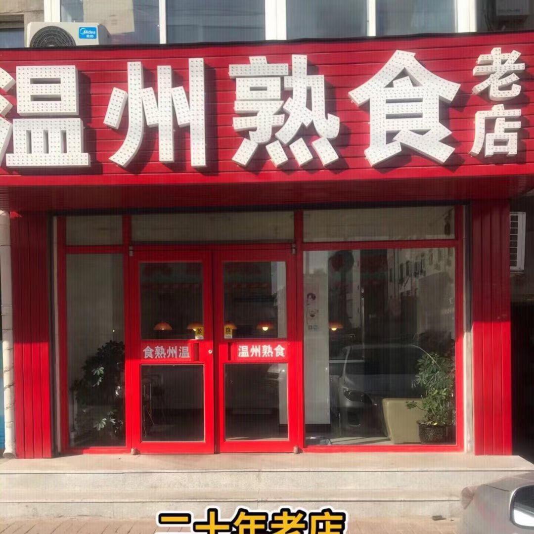 连山区兴工街刘翼温州熟食店