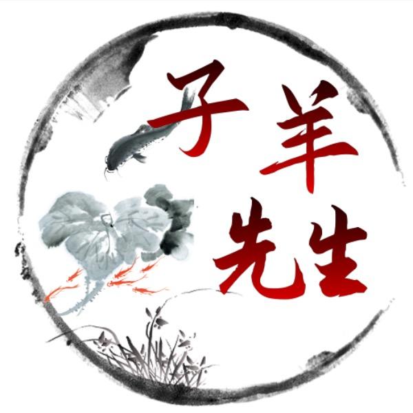 子羊先生