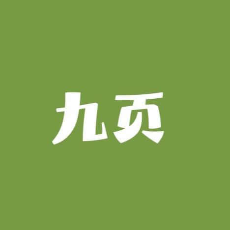 九页.