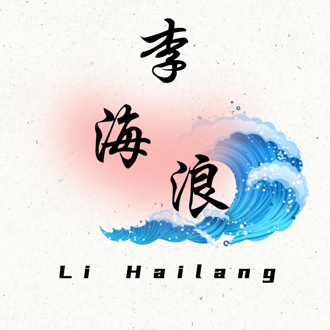河南浪哥