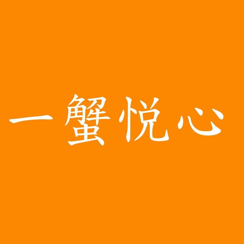 一蟹悦心 精品大闸蟹