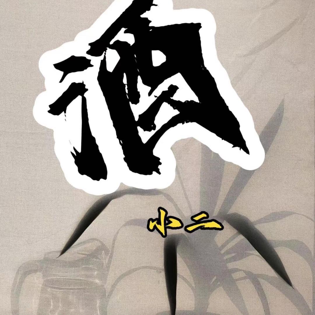 秋思好酒推荐