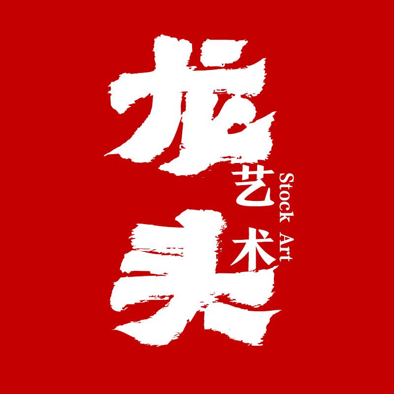 龙头艺术