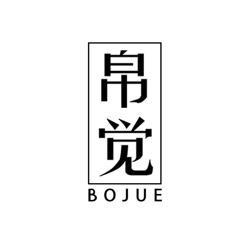 帛觉服装（福利社）