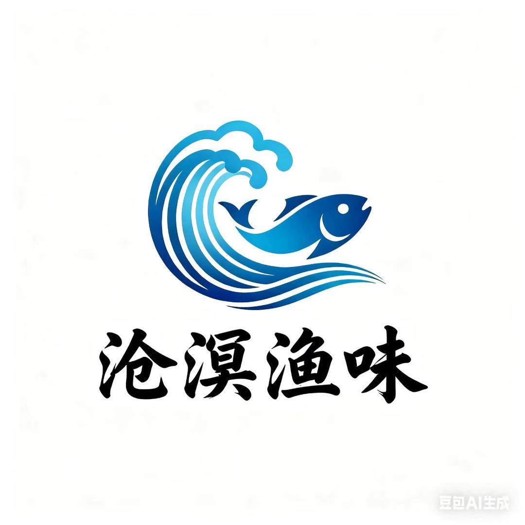 沧溟渔味
