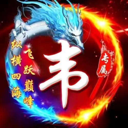 韦先生～