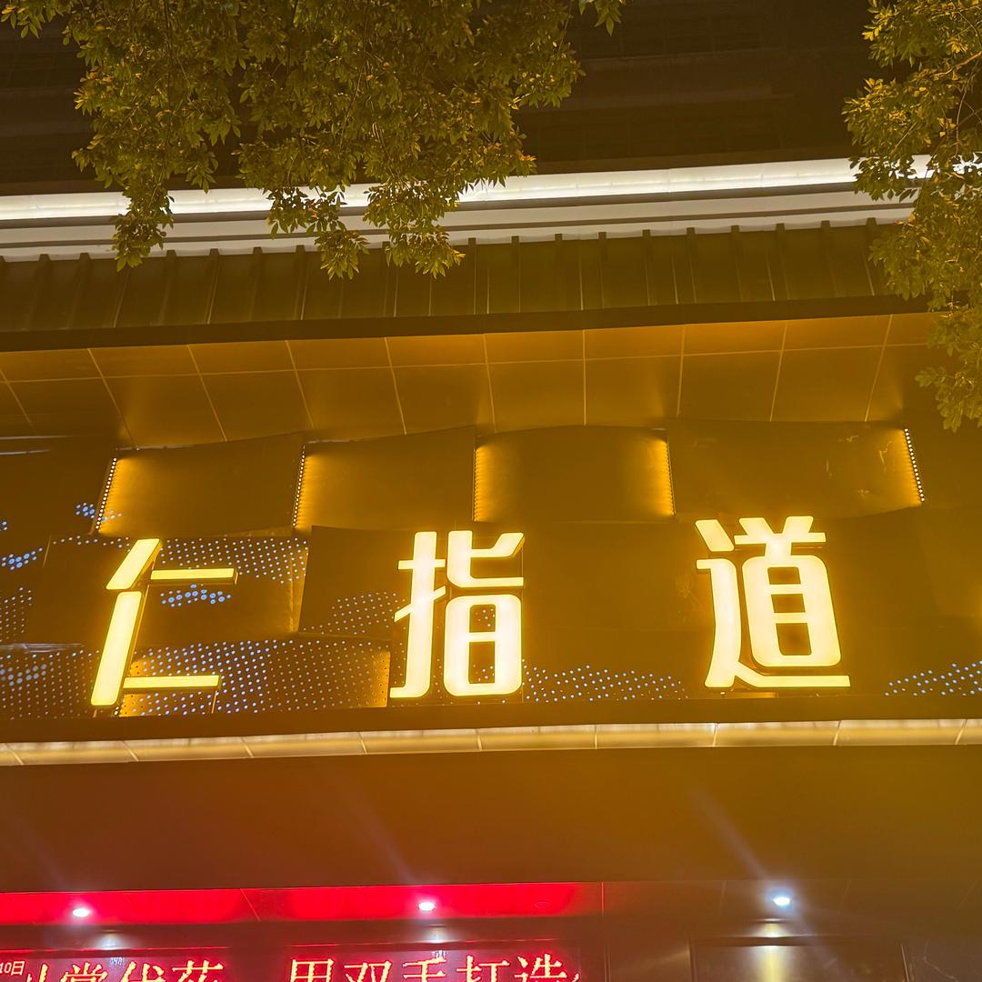 仁指道洗浴影院式足道