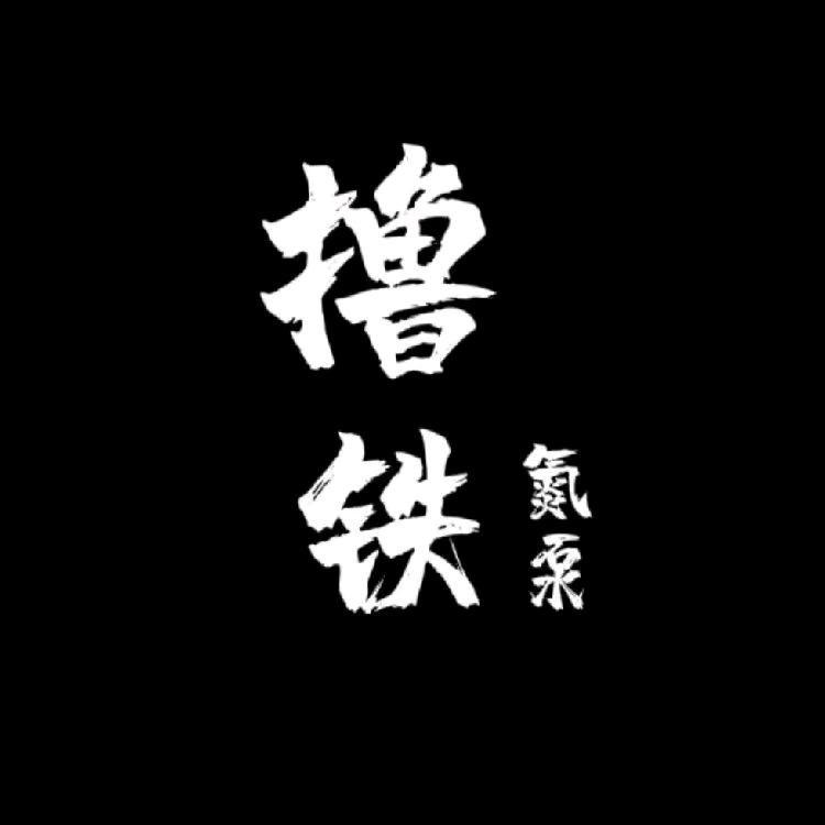 撸铁氮泵(补剂版)