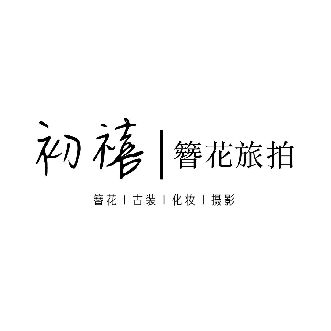 初禧簪花旅拍(三坊七巷店)