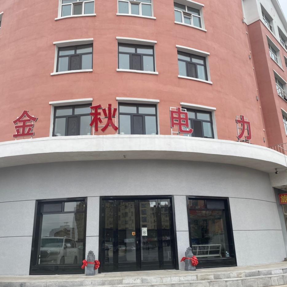 沈阳金秋电力工程有限公司